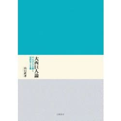 大西巨人論―マルクス主義と芸術至上主義 [単行本]