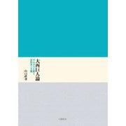 大西巨人論―マルクス主義と芸術至上主義 [単行本]