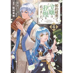 婚約破棄をした令嬢は我慢を止めました（4）<4>(フロース　コミック) [コミック]