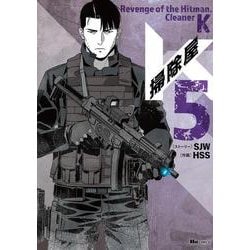 掃除屋K　5<5>(ヒューコミックス) [コミック]