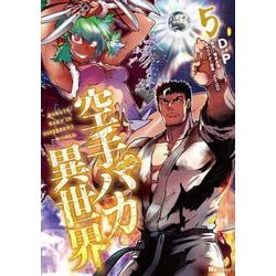 空手バカ異世界　5<5>(ヒューコミックス) [コミック]