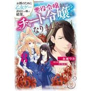 お酒のために乙女ゲー設定をぶち壊した結果、悪役令嬢がチート令嬢になりました　8<8>(フロース　コミック) [コミック]
