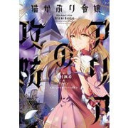 猫かぶり令嬢アリアの攻防 [単行本]