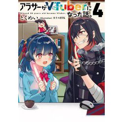 アラサーがVTuberになった話。〈4〉 [単行本]