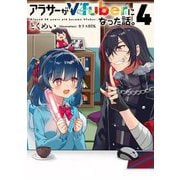 アラサーがVTuberになった話。〈4〉 [単行本]