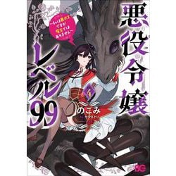 悪役令嬢レベル99 ～私は裏ボスですが魔王ではありません～　その4<4>(B's-LOG COMICS) [コミック]
