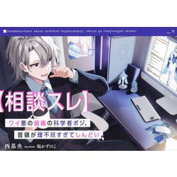 "相談スレ"ワイ悪の組織の科学者ポジ、首領が理不尽すぎてしんどい [単行本]
