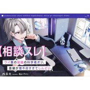 "相談スレ"ワイ悪の組織の科学者ポジ、首領が理不尽すぎてしんどい [単行本]