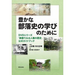 豊かな部落史の学びのために―DVDシリーズ「映像でみる人権の歴史」公式ガイドブック [単行本]