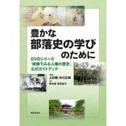 豊かな部落史の学びのために―DVDシリーズ「映像でみる人権の歴史」公式ガイドブック [単行本]