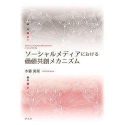 ソーシャルメディアにおける価値共創メカニズム [単行本]