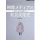 映像メディアの社会文化史―底辺から世界を鳥瞰する [単行本]
