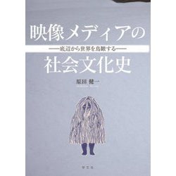 映像メディアの社会文化史―底辺から世界を鳥瞰する [単行本]