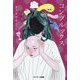 コンプルックス [単行本]
