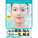 セルフ小顔　予約のとれないエステティシャンが教える一生使えるテクニック [単行本]