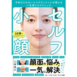 セルフ小顔　予約のとれないエステティシャンが教える一生使えるテクニック [単行本]