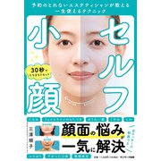 セルフ小顔　予約のとれないエステティシャンが教える一生使えるテクニック [単行本]