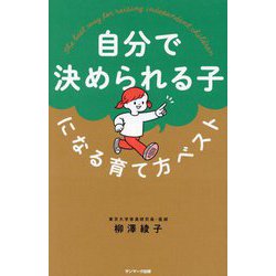 自分で決められる子になる育て方ベスト [単行本]