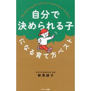 自分で決められる子になる育て方ベスト [単行本]