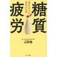 糖質疲労―「疲れやすさ」と「老化」の正体 [単行本]