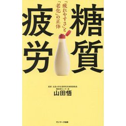 糖質疲労―「疲れやすさ」と「老化」の正体 [単行本]