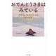 おてんとうさまはみている―世界じゅうを幸せにする「和の知恵」 [単行本]