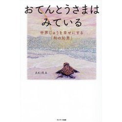 おてんとうさまはみている―世界じゅうを幸せにする「和の知恵」 [単行本]