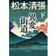 異変街道〈下〉―松本清張プレミアム・ミステリー(光文社文庫) [文庫]