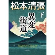 異変街道〈下〉―松本清張プレミアム・ミステリー(光文社文庫) [文庫]