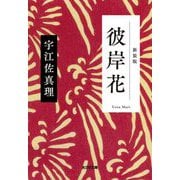 彼岸花 新装版 (光文社文庫―光文社時代小説文庫) [文庫]