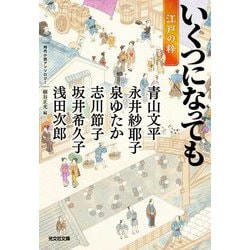 いくつになっても江戸の粋―時代小説アンソロジー(光文社文庫―光文社時代小説文庫) [文庫]