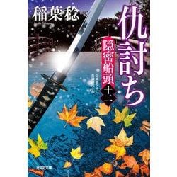 仇討ち―隠密船頭〈12〉(光文社文庫―光文社時代小説文庫) [文庫]