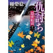 仇討ち―隠密船頭〈12〉(光文社文庫―光文社時代小説文庫) [文庫]