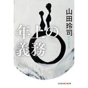 年上の義務(光文社知恵の森文庫) [文庫]