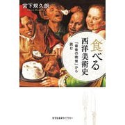 食べる西洋美術史―「最後の晩餐」から読む(光文社未来ライブラリー) [文庫]