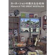 カーネーションの偉大なる40年―40 years of THE GREAT NOSTALGIA [単行本]