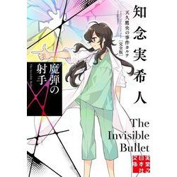 魔弾の射手―天久鷹央の事件カルテ 完全版(実業之日本社文庫) [文庫]