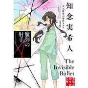 魔弾の射手―天久鷹央の事件カルテ 完全版(実業之日本社文庫) [文庫]