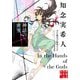 神話の密室―天久鷹央の推理カルテ 完全版(実業之日本社文庫) [文庫]