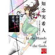 神話の密室―天久鷹央の推理カルテ 完全版(実業之日本社文庫) [文庫]