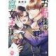 お局様は腐女子様!?　Ⅱ－3次元年下男子はお断り！(ＤａｉｔｏＣｏｍｉｃｓ－ＹＬシリーズ) [コミック]
