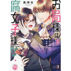 お局様は腐女子様!?　Ⅱ－3次元年下男子はお断り！(ＤａｉｔｏＣｏｍｉｃｓ－ＹＬシリーズ) [コミック]
