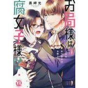 お局様は腐女子様!?　Ⅱ－3次元年下男子はお断り！(ＤａｉｔｏＣｏｍｉｃｓ－ＹＬシリーズ) [コミック]