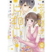 若奥様は片想い　4－初恋相手と身代わり結婚(ＤａｉｔｏＣｏｍｉｃｓ－ＹＬシリーズ) [コミック]