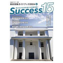 高校受験ガイドブック2024　サクセス15<4月号> [単行本]
