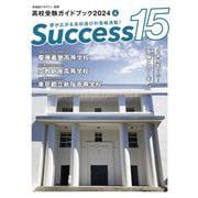高校受験ガイドブック2024　サクセス15<4月号> [単行本]