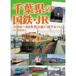 千葉県の国鉄・JR―1960～80年代の思い出アルバム [単行本]