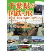 千葉県の国鉄・JR―1960～80年代の思い出アルバム [単行本]