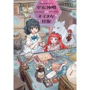 宝石神殿のすてきな日常 [単行本]