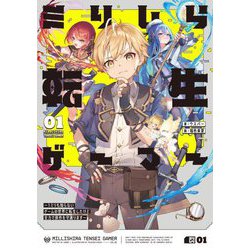 ミリしら転生ゲーマー〈01〉―1ミリも知らないゲームの世界に転生したけど全力で原作を守護ります [単行本]